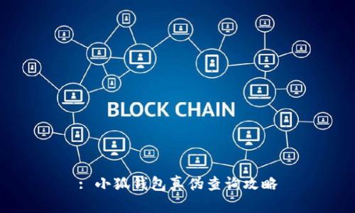 : 小狐钱包真伪查询攻略