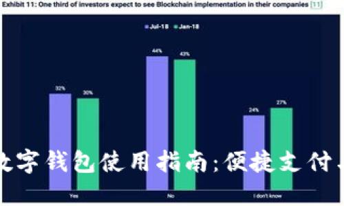 农行数字钱包使用指南：便捷支付与管理