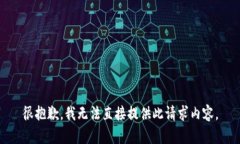 很抱歉，我无法直接提供