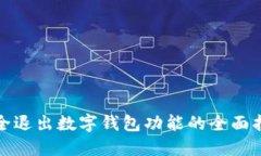 安全退出数字钱包功能的
