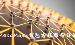 MetaMask钱包客服服务详解