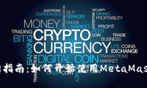 MetaMask采矿入门指南：如何开始使用MetaMask进行加密货币挖矿