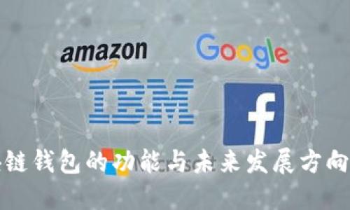 区块链钱包的功能与未来发展方向探讨