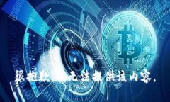 很抱歉，我无法提供该内