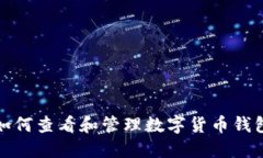 如何查看和管理数字货币