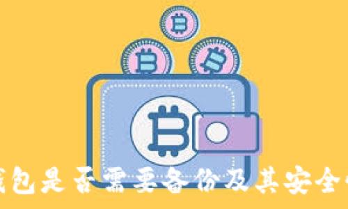   
小狐钱包是否需要备份及其安全性分析