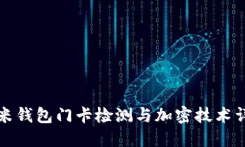小米钱包门卡检测与加密技术详解