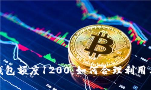 数字钱包额度1200：如何合理利用与管理