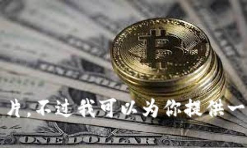 抱歉，我无法提供高清图片。不过我可以为你提供一些相关信息和内容构思。