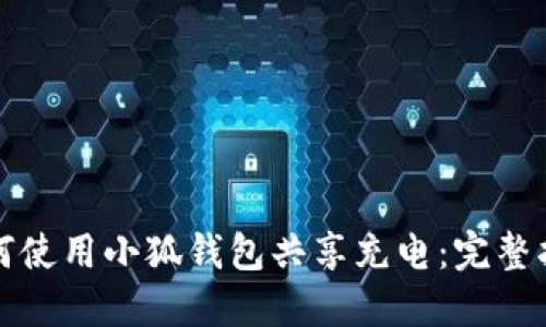 如何使用小狐钱包共享充电：完整指南