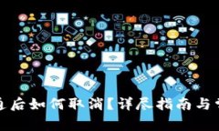 数字钱包开通后如何取消