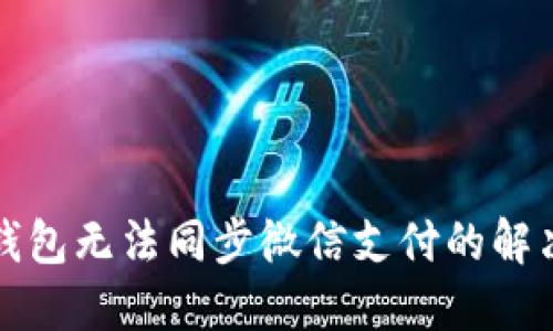 小狐钱包无法同步微信支付的解决方案