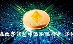 如何在数字钱包中添加银