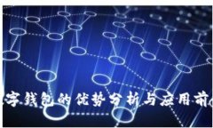 数字钱包的优势分析与应