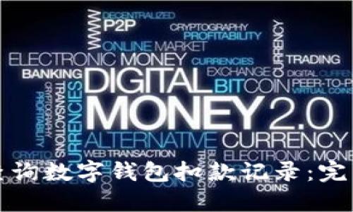 如何查询数字钱包扣款记录：完整指南