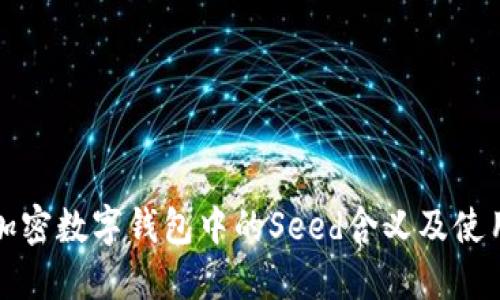 加密数字钱包中的Seed含义及使用