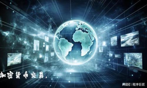 / 

MetaMask, 交易平台, 加密货币/guanjianci

MetaMask是一个流行的加密货币钱包与区块链浏览器，能够在各种加密货币交易平台上进行交易。它不仅支持以太坊及其代币，还能兼容其他基于Ethereum的网络，如Binance Smart Chain和Polygon等。MetaMask的出现为用户提供了一个便捷的方式来管理他们的数字资产，参与去中心化金融（DeFi）项目以及进行NFT的交易。通过MetaMask，用户可以直接与智能合约进行交互，参与各种区块链应用。

在本文中，我们将详细介绍MetaMask交易平台的功能、优势、使用方法及常见问题，并深入探讨用户在使用过程中的各种问题。

MetaMask的背景与发展
MetaMask于2016年推出，最初作为一个浏览器扩展，致力于为用户提供一个方便的方式来与以太坊区块链进行交互。由于其用户友好的界面和简单的操作流程，MetaMask迅速受到了加密货币爱好者的欢迎。随着去中心化金融（DeFi）和非同质化代币（NFT）的兴起，MetaMask不断增强其功能，以满足日益增长的市场需求。在过去几年中，MetaMask的用户数量激增，已成为全球最受欢迎的加密货币钱包之一。

MetaMask提供的主要功能
MetaMask的主要功能包括：
ul
li安全的钱包：用户可以通过MetaMask安全地存储和管理他们的以太坊及其代币。钱包生成私钥，并将其加密存储在用户设备上，有效防止未经授权的访问。/li
li与区块链应用的无缝对接：MetaMask允许用户方便地连接到不同的去中心化应用（DApp），无需额外的操作。无论是交易平台、DeFi项目还是NFT市场，用户都可以通过MetaMask直接访问。/li
li实时交易：用户可以方便地进行加密货币交易，查看实时价格并与不同的交易所进行对比，进行资产的高效管理。/li
li多网络支持：除了以太坊网络外，MetaMask还支持其他多种区块链网络，如Binance Smart Chain和Polygon等，用户可以轻松切换网络，扩展其交易和投资的机会。/li
/ul

如何在MetaMask上进行交易
在MetaMask上进行交易的步骤相对简单。以下是一个概述：
ol
li安装MetaMask：首先，用户需要在浏览器中添加MetaMask扩展，或下载移动应用程序。注册后创建一个新钱包，并妥善保存助记词。/li
li充值或购买加密货币：用户可以通过法币或其他加密货币充值到MetaMask钱包。通过银行转账、信用卡或其他交易所购买加密货币也是可行的。/li
li连接DApp：用户访问想要交易的去中心化应用，例如交易平台，点击“连接钱包”按钮，选择MetaMask进行连接。/li
li进行交易：用户可以根据需求选择资产进行交易，输入交易数量，查看交易手续费，并确认交易。/li
li确认并完成交易：在确认交易信息无误后，用户点击提交按钮，MetaMask会弹出交易确认窗口，用户需确认并输入密码以完成交易。/li
/ol

MetaMask的安全性与隐私保护
MetaMask在安全性和隐私保护方面采取了多项措施：
ul
li私钥管理：用户的私钥保存在本地，使用密码加密，确保除了用户本人外无人能够访问。/li
li用户控制：MetaMask使用户完全掌控自己的资产，用户无需将资产存放在交易所，降低了被黑客攻击的风险。/li
li安全检验：在进行每笔交易时，MetaMask会要求用户确认所有交易细节，包括接收地址和交易金额，为用户提供额外的安全保障。/li
li增强安全性：建议用户使用硬件钱包与MetaMask结合，以进一步提高安全性，尤其是在大额资产存储时。/li
/ul

常见问题解答

问题1：如何确保我的MetaMask帐户安全？
确保MetaMask帐户安全至关重要，以下是几种有效的方法：
ul
li妥善保存助记词：在创建MetaMask钱包时，系统会生成一组助记词，这是一种恢复钱包的重要信息。用户务必将助记词记录在安全的地方，不要与他人分享。/li
li使用强密码：为MetaMask设置一个复杂且独特的密码，避免使用过于简单和容易被猜到的密码。使用包含字母、数字和特殊符号的密码可以提高密码的安全性。/li
li启用双因素认证（2FA）：虽然MetaMask本身不支持2FA，但使用相关软件（如Google Authenticator）来增加额外的安全层也是一个好方法。/li
li定期更新软件：确保你的浏览器和MetaMask扩展保持最新，这样可以获得最新的安全修复和功能。/li
li保持警惕：用户应该警惕钓鱼攻击和可疑链接，确保只在官方网站或已知的、安全的DApp上输入其MetaMask信息。/li
/ul

问题2：如何恢复我的MetaMask钱包？
如果用户需要恢复MetaMask钱包，可以按照以下步骤进行：
ol
li访问MetaMask：打开MetaMask扩展或应用程序，点击“开始”按钮。/li
li选择恢复钱包选项：在欢迎界面中，选择“导入钱包”或“恢复钱包”选项。/li
li输入助记词：用户需要输入其助记词，确保顺序和拼写正确。/li
li设置新密码：输入新的密码以保护钱包，然后点击“恢复”按钮。/li
li完成恢复：恢复成功后，用户将看到其资产和交易历史。/li
/ol

问题3：MetaMask如何支持不同网络？
MetaMask的一个显著优势是它对多种区块链网络的支持：
ul
li内置网络切换：MetaMask允许用户轻松切换网络，从以太坊主网到其他网络，如Binance Smart Chain（BSC）和Polygon，用户可以在网络下拉菜单中选择需要连接的网络。/li
li手动添加网络：如果某个网络未在默认选项中，用户可以手动添加，输入必要的网络信息，包括网络名称、RPC URL、链 ID等。这对于访问新兴的区块链应用尤为重要。/li
li兼容性与多功能性：这种网络整合使用户可以在不同的生态系统中无缝交易和访问服务，增强了MetaMask的多功能性和灵活性。/li
/ul

问题4：在MetaMask上如何参与DeFi项目？
MetaMask用户可以轻松参与各种DeFi项目，以下是参与步骤：
ol
li选择DeFi项目：用户可以通过互联网了解和选择适合的DeFi项目，如借贷平台、流动性挖矿等。/li
li连接MetaMask：访问所选DeFi平台，点击“连接钱包”按钮，选择MetaMask进行连接。/li
li确认权限：在连接时，项目通常会请求访问用户的资产权限，用户需仔细审查，并只允许可信项目。/li
li参与活动：根据项目需求，用户可以存入资产、借出资金或参与流动性池并获得奖励。/li
li注意风险：需要了解参与DeFi项目的风险，包括智能合约漏洞、市场波动及项目自身的风险。/li
/ol

总体而言，MetaMask为用户提供了强大的功能和便捷的操作，随着区块链应用的不断发展，其应用领域也在不断扩大。了解这些问题和回答，能够帮助用户更好地利用MetaMask进行加密货币交易。