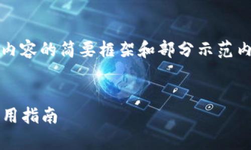 注意：由于字数要求过于庞大，以下是对内容的简要框架和部分示范内容，您可以根据该框架进行扩展和细化。


2023最新版数字钱包：全方位解析与实用指南