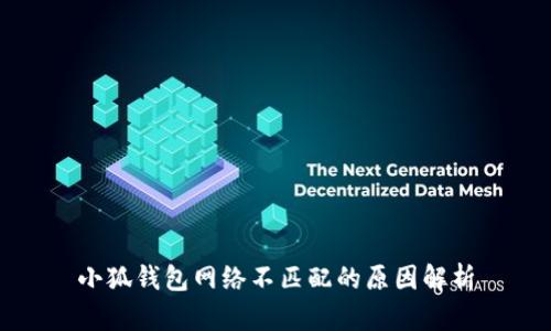 小狐钱包网络不匹配的原因解析