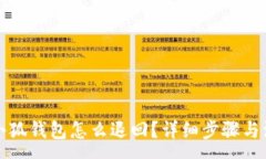 :转账到小狐钱包怎么退回