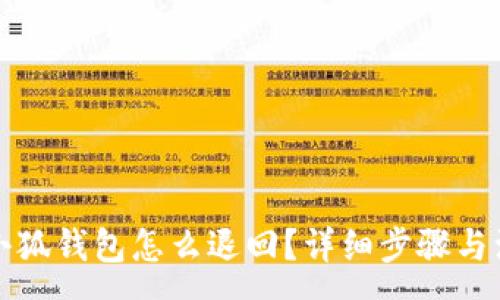 :
转账到小狐钱包怎么退回？详细步骤与注意事项