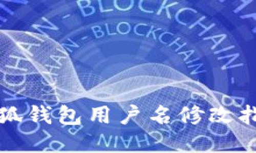 小狐钱包用户名修改指南