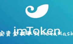 如何将币安资金提取到M