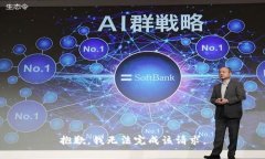 抱歉，我无法完成该请求。