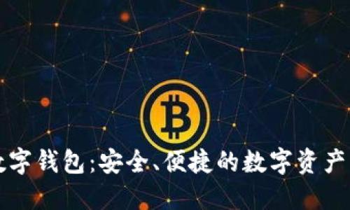 中币网数字钱包：安全、便捷的数字资产管理工具