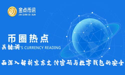 和关键词

全面深入解析京东支付密码与数字钱包的安全性