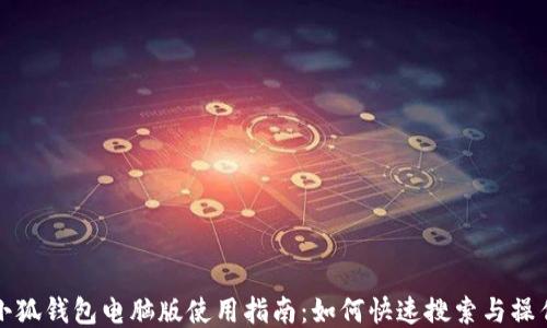 
小狐钱包电脑版使用指南：如何快速搜索与操作
