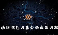 区块链钱包与基金的区别