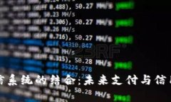 数字钱包与征信系统的结