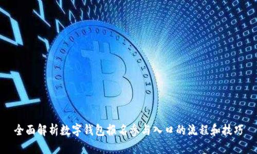 全面解析数字钱包报名参与入口的流程和技巧