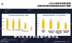 如何使用手机连接小狐钱