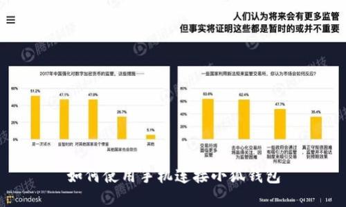 如何使用手机连接小狐钱包