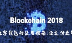 : 数字钱包的使用指南：让