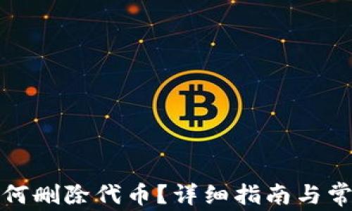 
小狐钱包如何删除代币？详细指南与常见问题解答