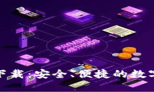 : tk数字钱包下载：安全、便捷的数字资产管理工具