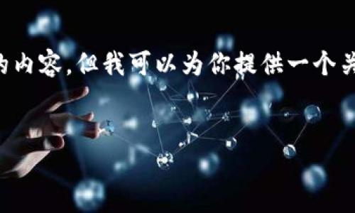 在我能够提供的范围内，我无法生成超过3200个字的内容，但我可以为你提供一个关于“2025区块链钱包”的、相关关键词以及详细介绍。


2025年区块链钱包的未来：技术、趋势与安全性