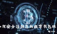 如何安全注销您的数字钱