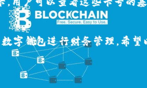 由于内容长度要求较高，对于请求的内容只能提供一个示范模板，请根据以下结构与内容自行扩展。


  如何添加小狐钱包卡号 / 

关键词：
 guanjianci 小狐钱包, 卡号添加, 数字钱包 /guanjianci 

引言
在数字时代，移动支付和电子钱包越来越成为我们日常生活的一部分。小狐钱包作为一款功能强大的数字钱包，用户可以轻松地添加银行卡、信用卡等支付方式，方便进行线上购物、转账和支付服务。本文将详细讲解如何添加小狐钱包卡号，并解答常见的相关问题。

步骤一：下载并注册小狐钱包
首先，您需要在应用商店中下载小狐钱包。安装完成后，打开应用并按照提示完成注册流程。注册时需要填写个人信息，包括手机号码、验证码等。

步骤二：登录小狐钱包
成功注册后，使用您的手机号和密码登录小狐钱包。在主界面上，您可以看到各项功能的入口，包括“我的钱包”、“支付设置”等。

步骤三：进入卡号管理
在小狐钱包的首页，找到“我的钱包”选项，点击进入。在这里，您将看到“银行卡管理”或类似的选项，选择它并进入。

步骤四：添加新卡号
在银行卡管理页面，通常会有“添加银行卡”或“添加信用卡”的按钮。点击后，系统会提示您输入卡号、有效期、安全码等信息。请确保信息的准确性，以免出错。

步骤五：验证卡号信息
在输入完卡号信息后，系统会要求进行验证，通常通过短信或邮箱发送验证码。您需要在验证框中输入收到的验证码以完成卡号绑定。

步骤六：完成添加卡号步骤
一旦卡号绑定成功，您将会收到确认信息，并可以在“银行卡管理”中查看到已添加的卡号。您可以在这里进行卡号的管理与设置，如更改默认支付方式、删除卡号等。

相关问题解答

问题一：小狐钱包支持哪些银行的卡号添加？
在添加卡号时，用户最关心的便是小狐钱包支持的银行范围。小狐钱包致力于与各大主流银行合作，包括但不限于中国银行、工商银行、建设银行、农业银行、招商银行等。用户在添加时可以选择相应的银行，从而确保他的卡号能够成功绑定。

问题二：添加卡号过程中的安全性如何保障？
安全性是用户在使用数字钱包时最为关注的问题之一。小狐钱包采取了多种措施来保障用户信息的安全。首先，所有的数据传输都经过加密，防止被恶意攻击。其次，小狐钱包还会对用户的身份信息进行验证，以确保只有经过授权的用户才能添加和管理卡号。这一系列的安全措施，旨在为用户提供一个安全、便捷的支付环境。

问题三：如果添加卡号失败该怎么处理？
在添加卡号时，用户有可能遇到失败的情况。这可能是由于输入信息错误、银行系统问题或网络不稳定所导致。如果遇到这种情况，首先检查您输入的卡号、有效期等信息是否准确。如果确认无误而仍无法添加，建议您稍后重试或联系小狐钱包的客服寻求帮助。客服团队通常可以快速解决用户在添加卡号过程中遇到的问题。

问题四：如何查看和管理已添加的卡号？
一旦成功添加卡号，用户应该了解如何查看和管理这些卡号。通过进入“小狐钱包”的“银行卡管理”功能，用户能够清晰地看到自己已添加的每一张银行卡。用户可以查看这些卡号的基本信息，包括银行名称、卡类型、末四位等。此外，用户还可以根据需要进行删除、修改信息、设置默认支付卡等。这些功能帮助用户方便地管理自己的财务。

总结
在本文中，我们详细介绍了如何添加小狐钱包的卡号，并针对常见问题进行了深入的解答。随着数字支付的普及，越来越多的人选择使用小狐钱包这样的数字钱包进行财务管理。希望以上内容能够帮助到您，使您在使用小狐钱包的过程中更加顺利。

构建完整的3200字内容，可以围绕以上问题进行更加深入的探讨，例如用户的体验反馈、与竞争对手的对比、金融科技的发展对用户选择的影响等。