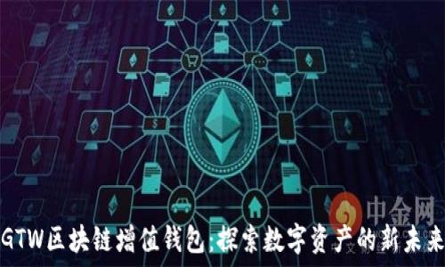   
GTW区块链增值钱包：探索数字资产的新未来