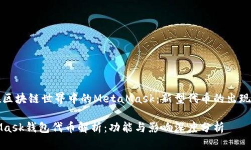 发现在区块链世界中的MetaMask：新型代币的出现与发展

MetaMask钱包代币解析：功能与影响深度分析