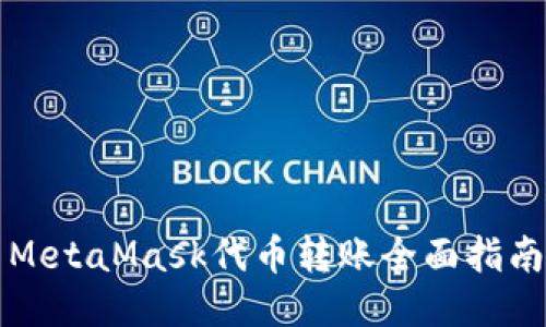 MetaMask代币转账全面指南