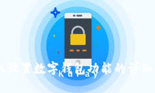 手机设置数字钱包功能的详细指南