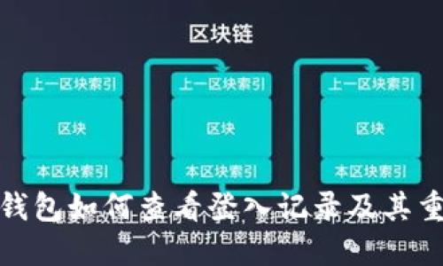 小狐钱包如何查看登入记录及其重要性