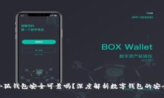 : 小狐钱包安全可靠吗？深