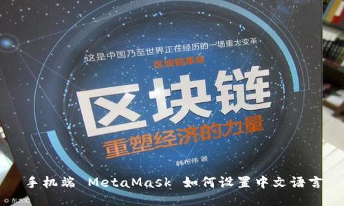 手机端 MetaMask 如何设置中文语言