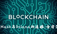 MetaMask与Solana的连接：全方
